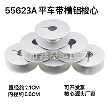 55623A平车带槽铝梭芯工业平缝机服装衣车氧化铝梭心线芯锁心