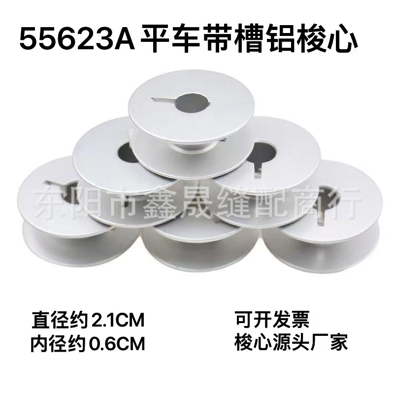 55623A平车带槽铝梭芯工业平缝机服装衣车氧化铝梭心线芯锁心
