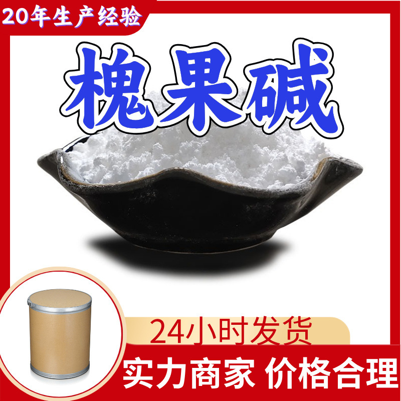 槐果碱 源头工厂工业级分析纯客户至上满意的服务发货及时上海