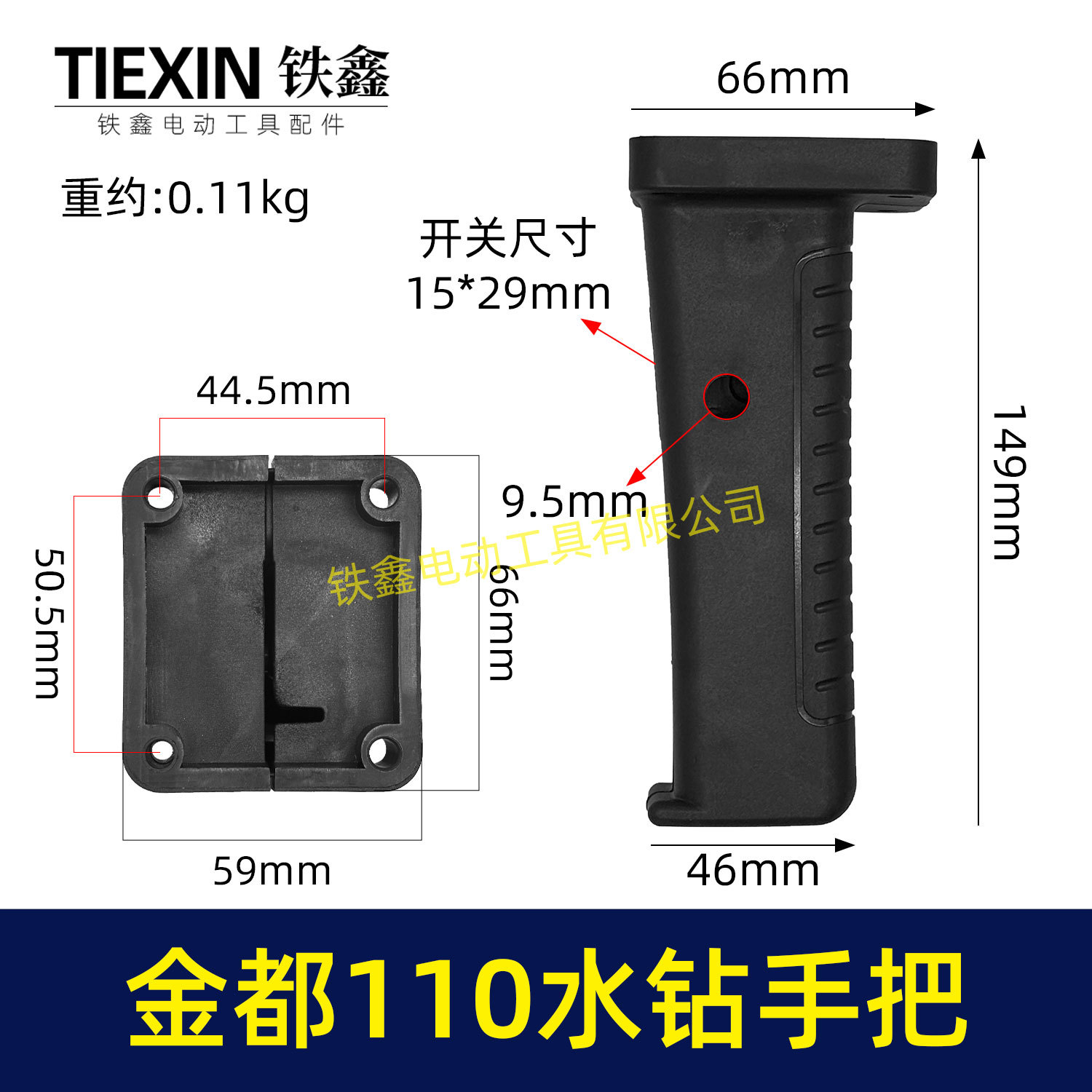 【02256】铁鑫电动工具水钻把手金都130水钻手柄金都90开关手把