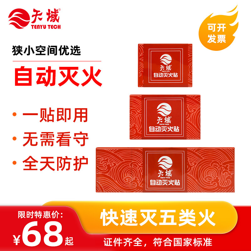 家用电表箱气溶胶灭火贴0.6g储物换电柜自动灭火装置可出口阻燃贴