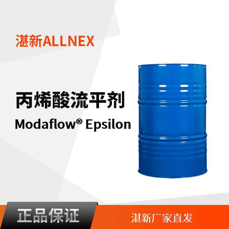 湛新 Modaflow Epsilon不含有机硅  丙烯酸流平剂 实色面漆工业漆
