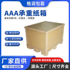 格润源头厂家出口物流纸箱异形纸箱机械设备大纸箱7层超重AAA纸箱