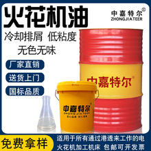 廠家批發中嘉特爾鏡面高效火花機油放電冷卻工作液電脈沖模切削油
