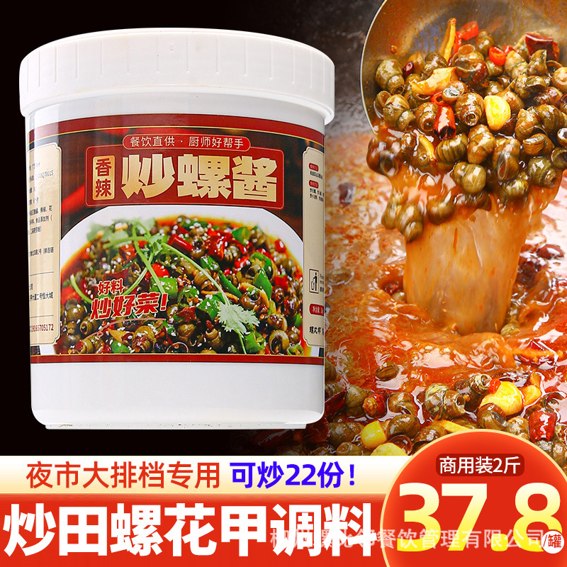 炒花甲田螺专用调料商用香辣酱麻辣料包龙虾海鲜花蛤螺丝嗦螺酱料