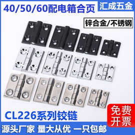 CL226配电箱电柜门重型锌合金合页CL218不锈钢工业铰链405060合页