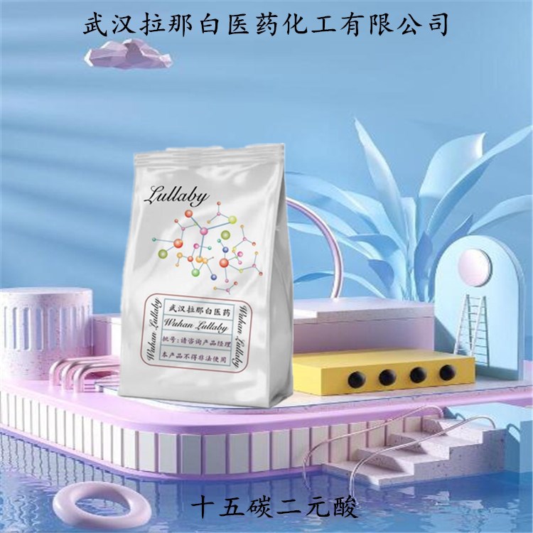 十五碳二元酸 1460-18-0 十五碳二酸【包装1KG 25KG】武汉拉那白