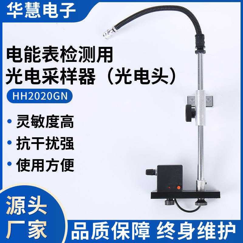 HH2020GN新型国网南网电能表检测用智能光电采样器