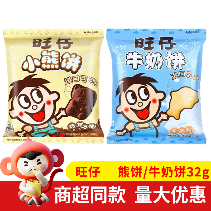 旺仔熊饼巧克力味32g牛奶饼干早餐充饥下午茶休闲解馋网红小零食