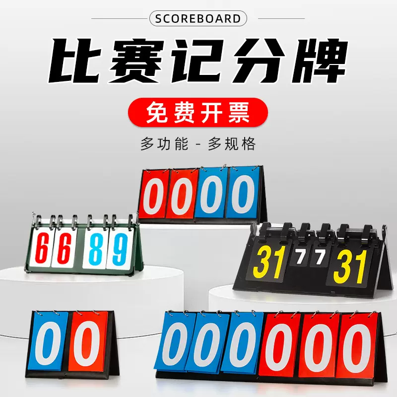 掼蛋计分牌可翻台球足球羽毛球篮球记分牌比赛比分积分牌计分板