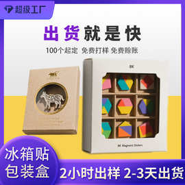 定制冰箱贴包装盒文创工艺品盒子 牛皮纸白卡纸印刷设计彩盒定制