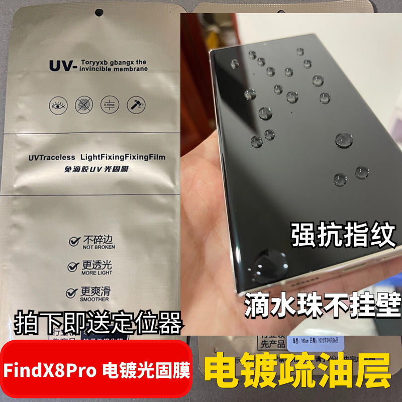 For OPPOFindx8Pro electroplating UV light curing film findx7Ultra non-drip porsche anti-fingerprint oil