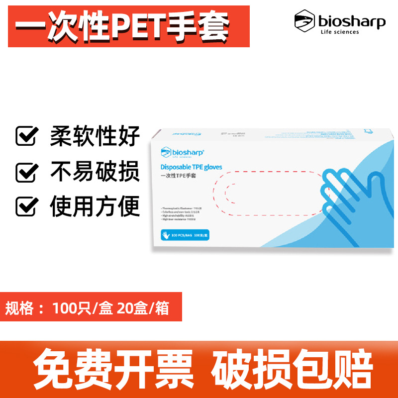 Biosharp白鲨 一次性TPE塑料手套 BS-GL-TPE-S/M/L/XL 100支/盒