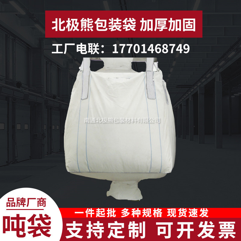 全新吨袋集装袋太空袋吨包袋白色1吨 上进料小口/下卸料小口