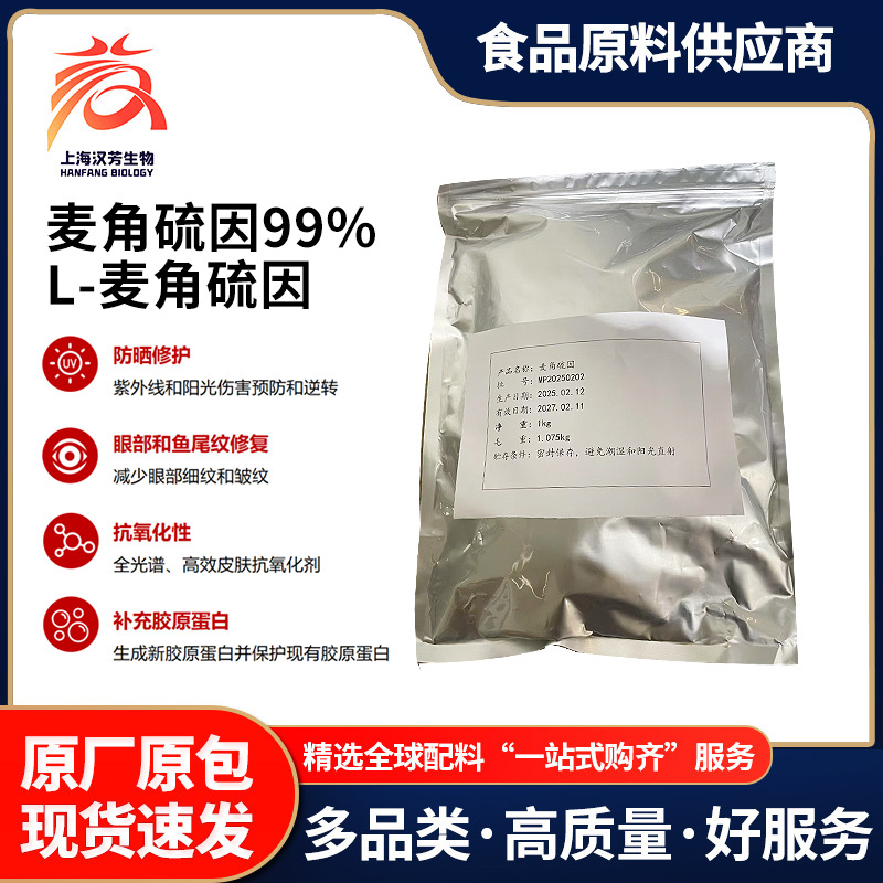 麦角硫因99%化妆品/L-Ergothioneine 497-30 -3麦角硫因99%