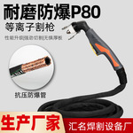 P80防爆耐磨款等离子割枪LGK-100A120A切割机切割配件加厚管防火