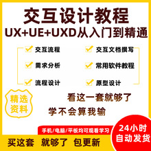 课程交互app体验/ue文档设计需求ux设计用户分析画像用户产品教程