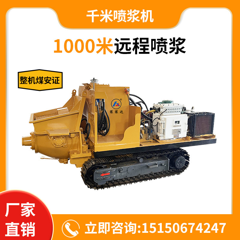 千米喷浆机 全自动大型千米喷浆机 1000米自动喷浆 煤安证厂家