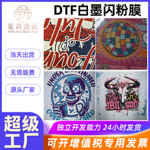 星卉烫画厂DTF白墨闪粉膜烫画印刷定制服装T恤DTF热转印加工定制
