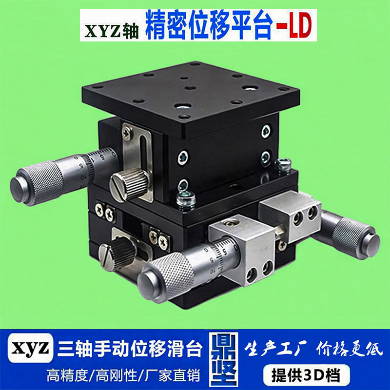 xyz三轴位移平台ld60/90/125手动微调升降工作台光学精密移动滑台