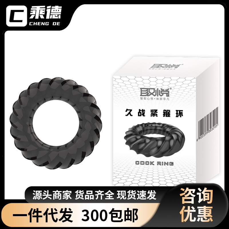 取悦久战紧箍环物理缓射松紧锁精控时套环男性阴茎环成人用品批发