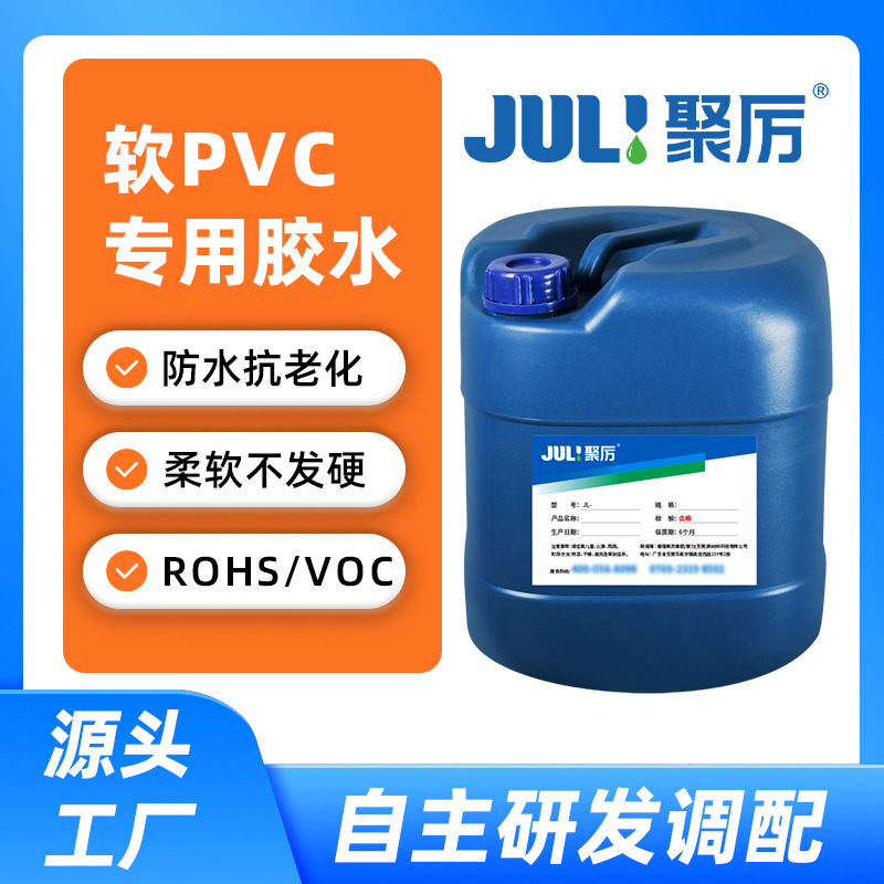 聚力JL-268软PVC胶水 透明快干强力粘软性塘胶pvc玩具塑料PVC胶水