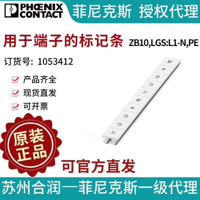 菲尼克斯 用于端子的标记条 - ZB10,LGS:L1-N,PE 1053412