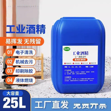 工业酒精99度工厂机械仪器清洗高浓度大桶25L20公斤99%去污防冻