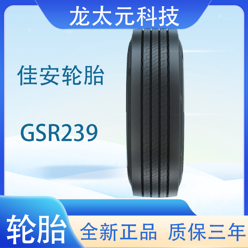 佳安货车轮胎 10R22.5 GSR239厂家直供正品全新卡车轮胎