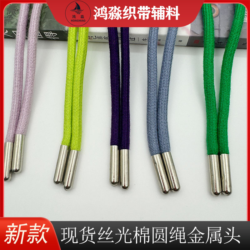 6MM丝光棉包芯圆绳金属收口头帽绳服装运动裤绳裤腰绳卫衣抽绳