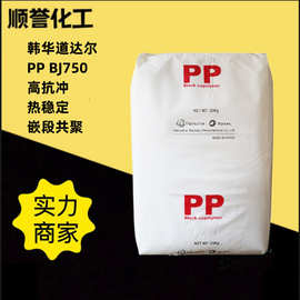 食品级PP韩国韩华道达尔BJ750 聚丙烯塑料颗粒高抗冲化工原料材料