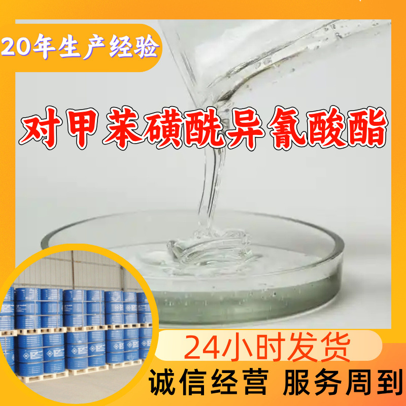 对甲苯磺酰异氰酸酯 工厂直供工业级顾客是上帝回复及时浙江江苏