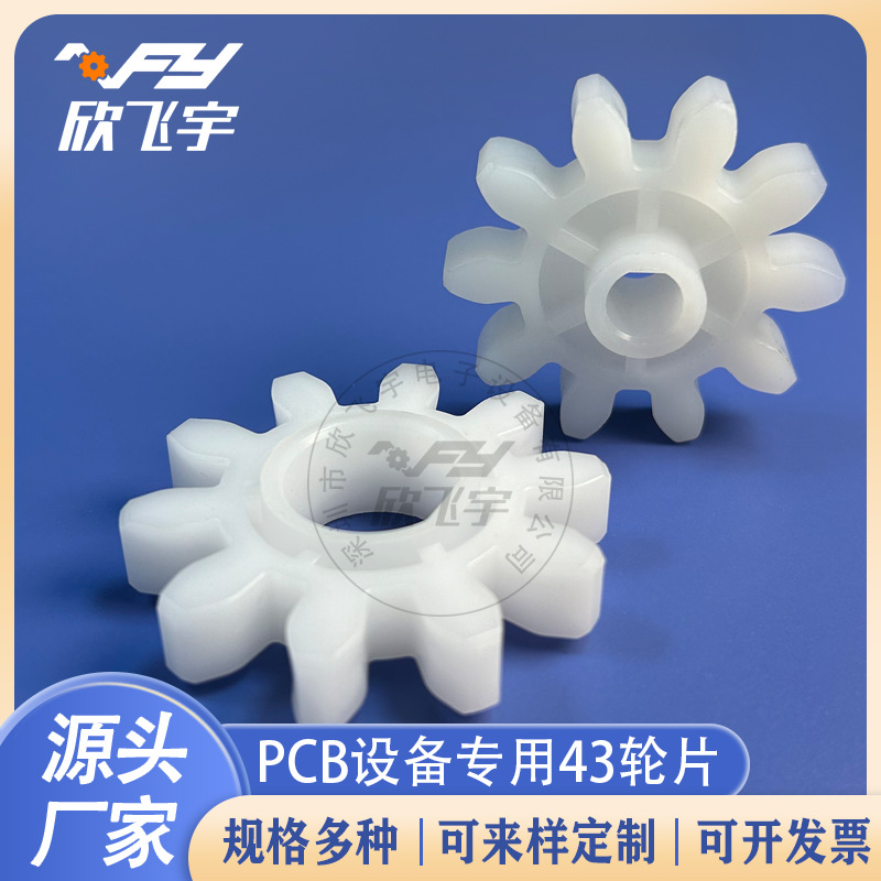 宇宙UCE-086A 086B科路迪蚀刻机43轮13齿PP直齿轮 耐酸碱耐磨齿轮