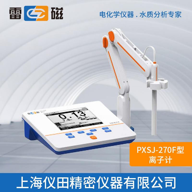 离子计PXSJ-270F型上海雷磁特价100%正品保修包邮离子浓度计