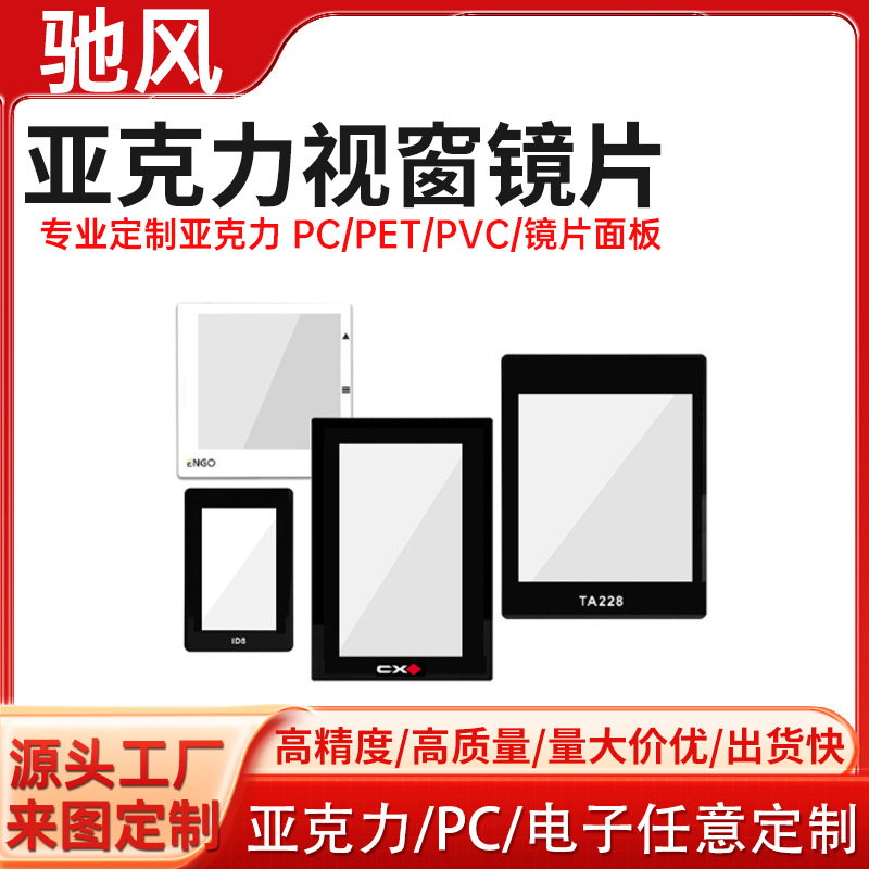 消费类电子产品亚克力镜片视窗面板高清高透PC镜子半透黑茶