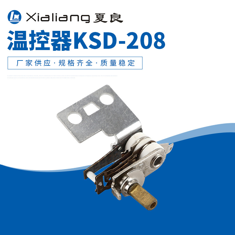 KSD-208可调式温控器油汀电暖器电火锅电烤盘煎烤锅电炉温控开关