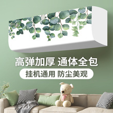 2025新款空调防尘罩套内机挂机适用格力美的海尔挂式全包罩子通用