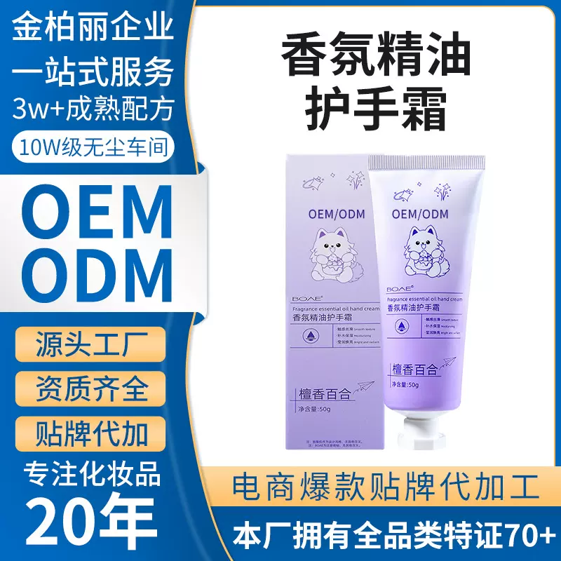 代加工精油香氛美白护手霜滋润保湿清爽护手霜淡纹嫩手OEM贴牌