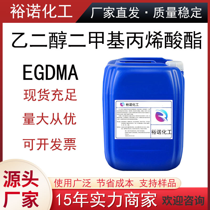 乙二醇二甲基丙烯酸酯厂家批发EGDMA 99.5%含量 量大从优 97-90-5