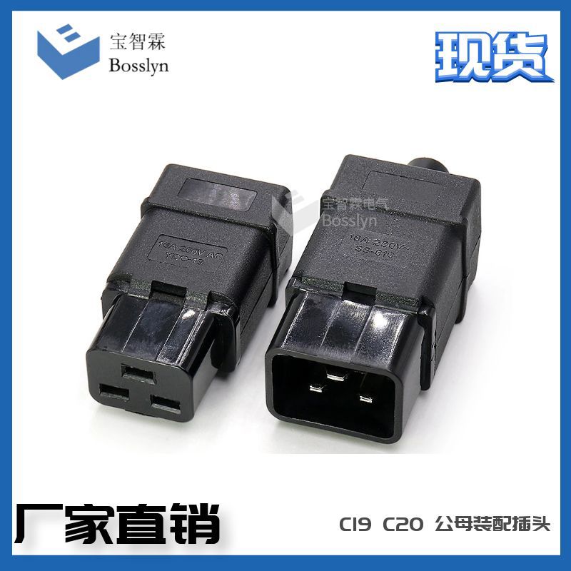 供应PDU/UPS可接线对接插头 C19母插头C20公头 16A品字电源插座