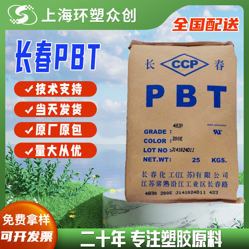 现货PBT 漳州长春4115-202FV增强级原厂原包高韧性高强度玻纤增强