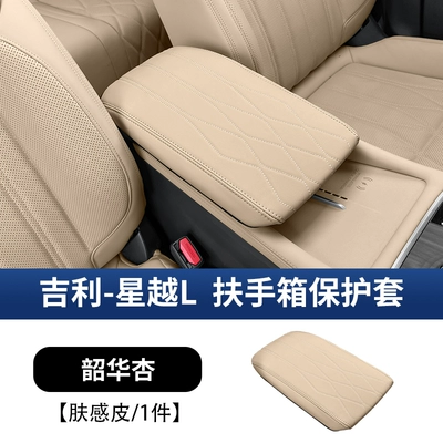 collection, Armrest box pad - 25-models-of-xingyue-l-armrest-box-cover-shaohua-apricot-leather-first-generation-leather-version-without-storage-pocket