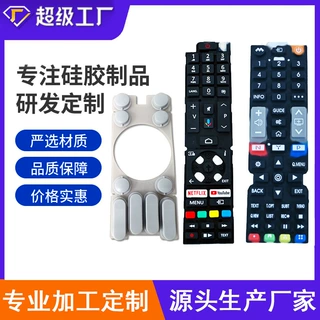 定制硅胶制品开关按扭导电按键透明遥控器硅胶套橡胶加工开模机械
