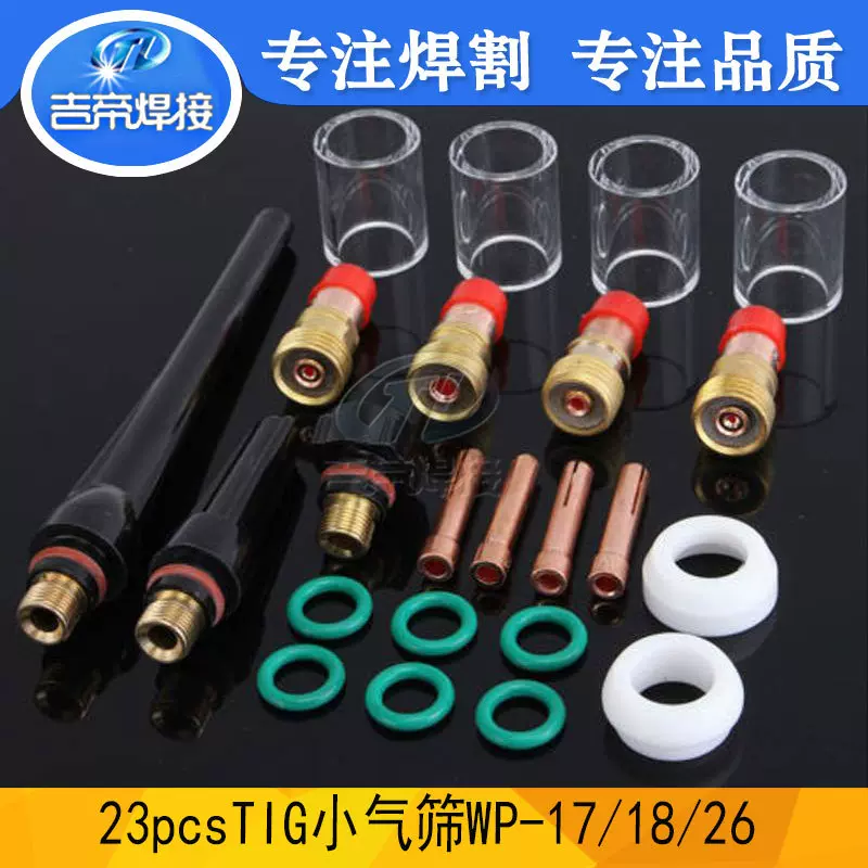 氩弧焊WP17/18/26焊枪配件23PCS件套TIG玻璃杯石英杯套装组合