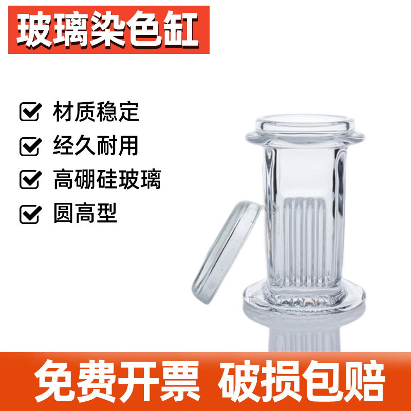 玻璃立式染色缸染色架5片装载玻片圆高形高品质实验室教学专用