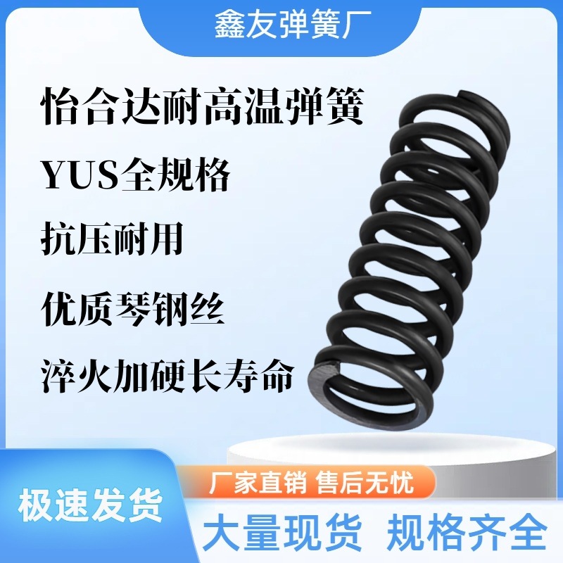 替代怡合达耐热型弹簧YUS-D6D8D10D12D16D20-L10L15L20L25L30~L50