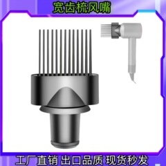 ダイソン寛歯櫛dyson櫛風口HD07カール櫛ノズル高速ドライヤー共通部品を適用する