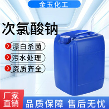 次氯酸钠 工业污水处理 84消毒杀菌酒店工厂漂白杀菌25kg次氯酸钠