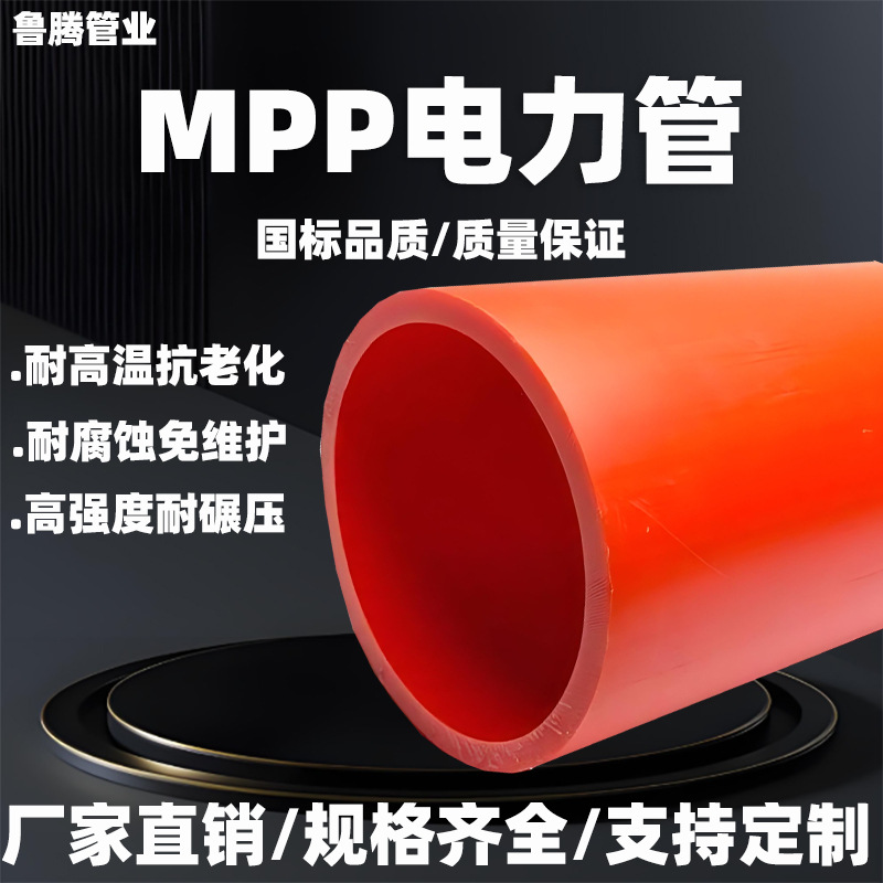 mpp电力管 直埋拖拉mpp顶管 高压电力管 改性聚丙烯电缆保护管套