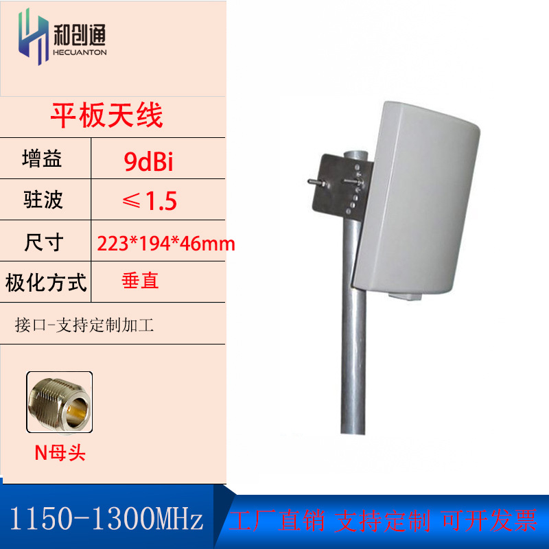 和创通1.2G定向平板天线1150-1300MHz9DB无线图传系统单兵设备